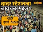 99% लोकांना माहितीच नाही, दादर स्टेशनला नाव कसं पडलं? वाचा रंजक इतिहास
