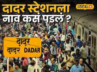 99% लोकांना माहितीच नाही, दादर स्टेशनला नाव कसं पडलं? वाचा रंजक इतिहास