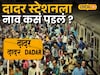 99% लोकांना माहितीच नाही, दादर स्टेशनला नाव कसं पडलं? वाचा रंजक इतिहास