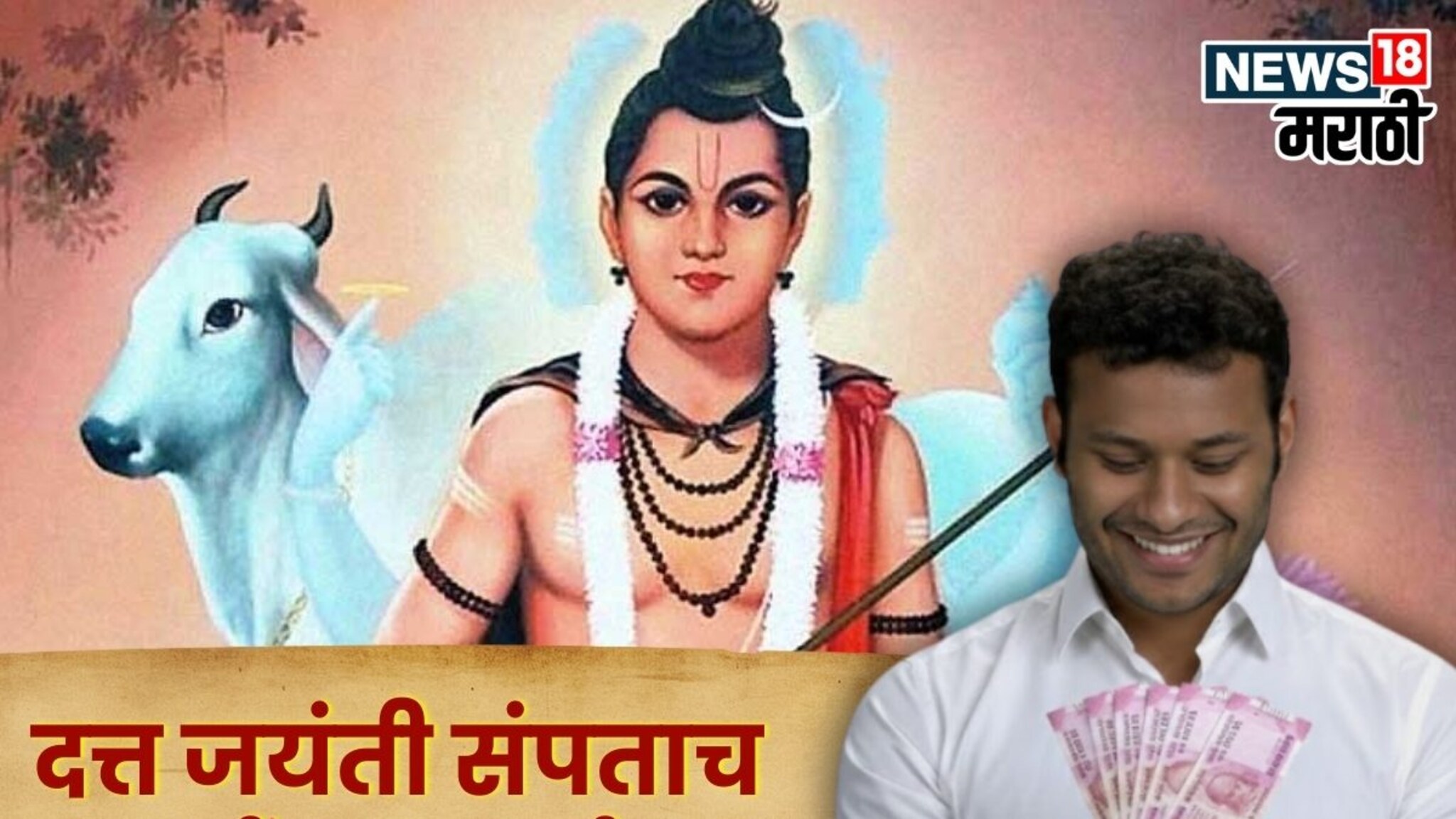 5 डिसेंबरच्या पहाटे दत्त जयंती संपताच या 3 राशींच्या आयुष्याची लागणार लॉटरी! पैसा, सुख, प्रेम मिळणार