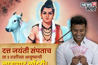 दत्त जयंती संपताच या राशींच्या आयुष्याची लागणार लॉटरी! पैसा, सुख, प्रेम मिळणार