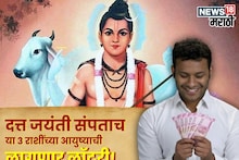 5 डिसेंबरच्या पहाटे दत्त जयंती संपताच या 3 राशींच्या आयुष्याची लागणार लॉटरी! पैसा, सुख, प्रेम मिळणार