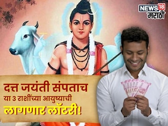 दत्त जयंती संपताच या राशींच्या आयुष्याची लागणार लॉटरी! पैसा, सुख, प्रेम मिळणार