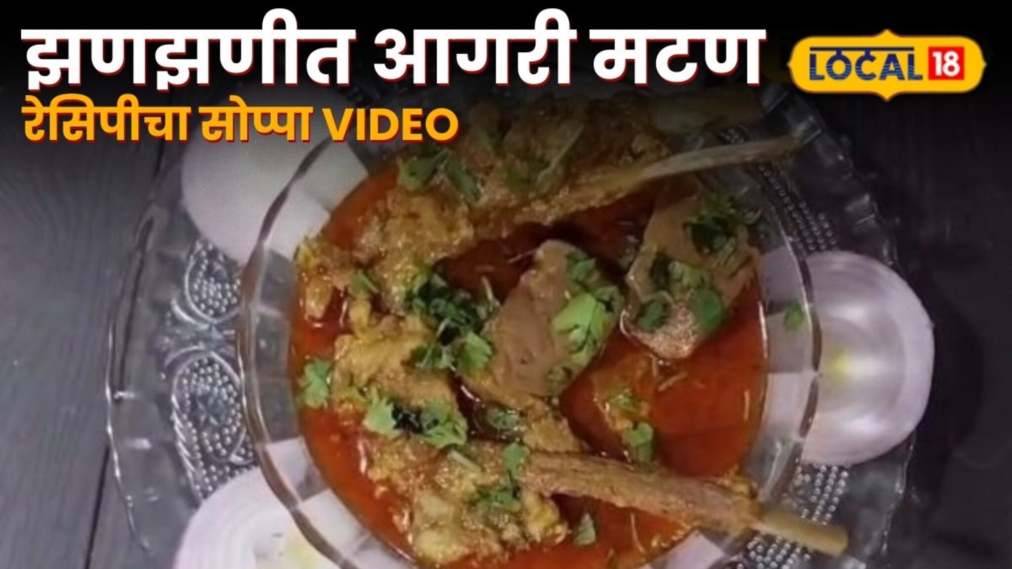 Agri Style Mutton Rassa recipe : अस्सल 'आगरी पद्धतीचा' झणझणीत मटण रस्सा; पार्टी आणि सोहळ्यासाठी ही सोप्पी रेसिपी पाहा!