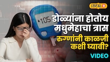 डोळ्यांना होतोय मधुमेहाचा त्रास, रुग्णांनी काळजी कशी घ्यावी? डॉक्टरांनी दिला महत्त्वाचा सल्ला