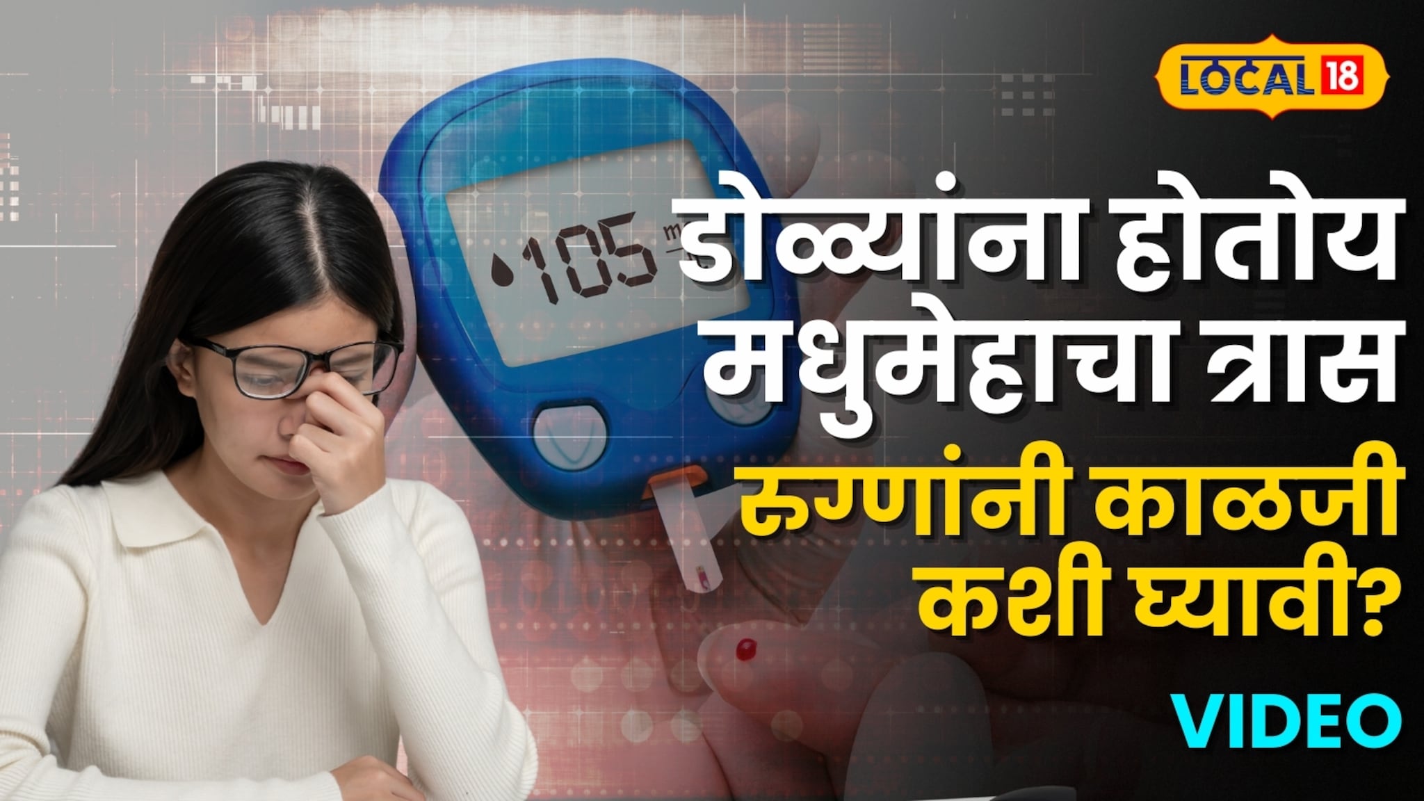 डोळ्यांना होतोय मधुमेहाचा त्रास, रुग्णांनी काळजी कशी घ्यावी? डॉक्टरांनी दिला महत्त्वाचा सल्ला