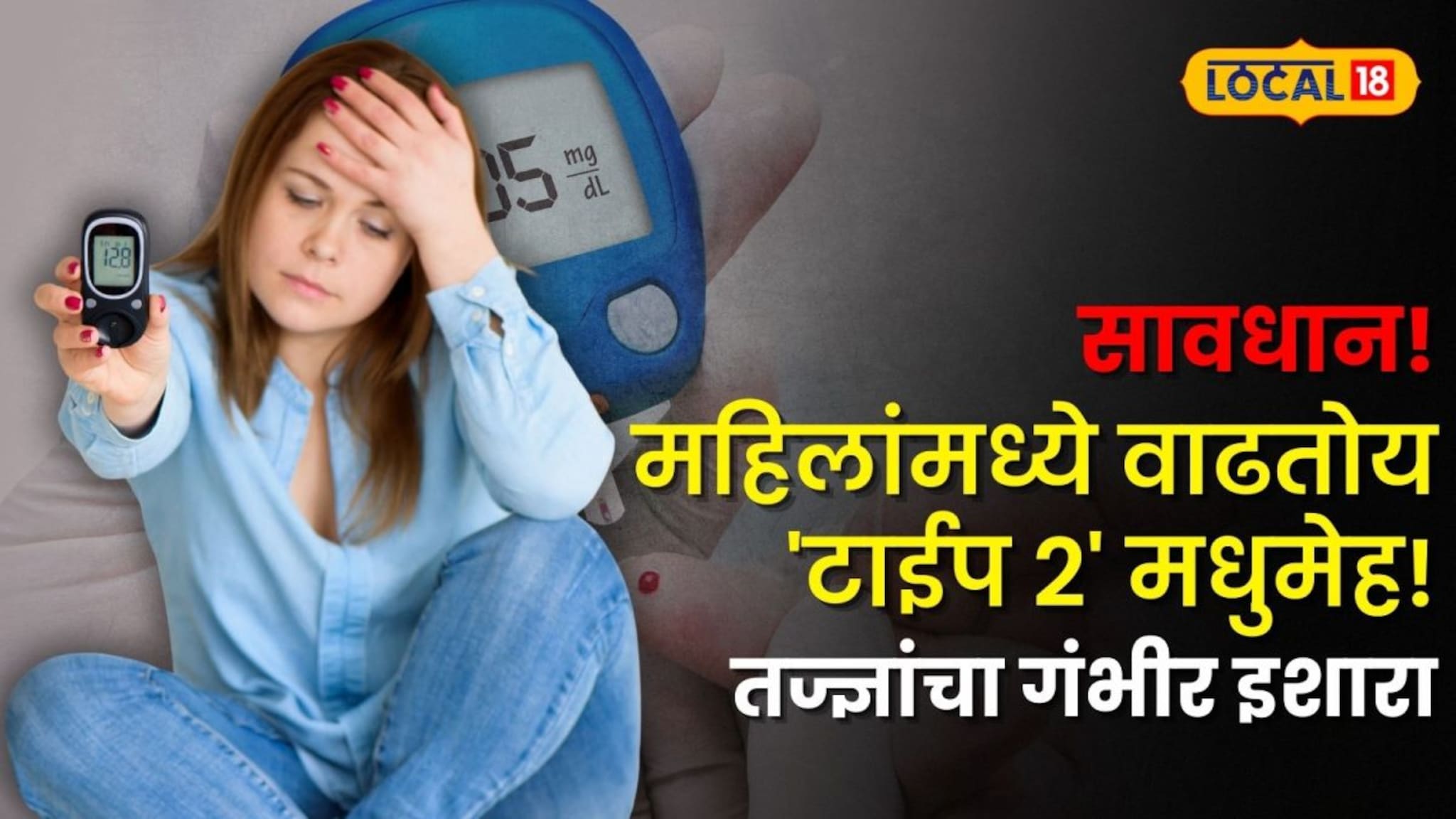 सावधान! महिलांमध्ये वेगाने वाढतोय 'टाईप २' मधुमेह! मोबाईलचा अतिवापर पडतोय महागात; तज्ज्ञांचा गंभीर इशारा