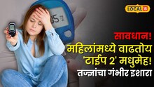 सावधान! महिलांमध्ये वेगाने वाढतोय 'टाईप २' मधुमेह! मोबाईलचा अतिवापर पडतोय महागात; तज्ज्ञांचा गंभीर इशारा