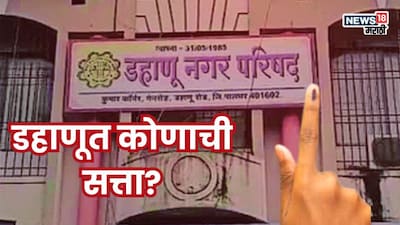 मतदारांनी कोणाची 'लंका 'जाळली? डहाणूत मोठा उलटफेर, प्रतिष्ठेच्या लढतीत कोणाचा गुलाल उधळला?