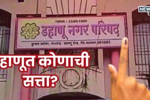 Dahanu Nagar Parishad Election Result : मतदारांनी कोणाची 'लंका 'जाळली? डहाणूत मोठा उलटफेर, प्रतिष्ठेच्या लढतीत कोणाचा गुलाल उधळला?