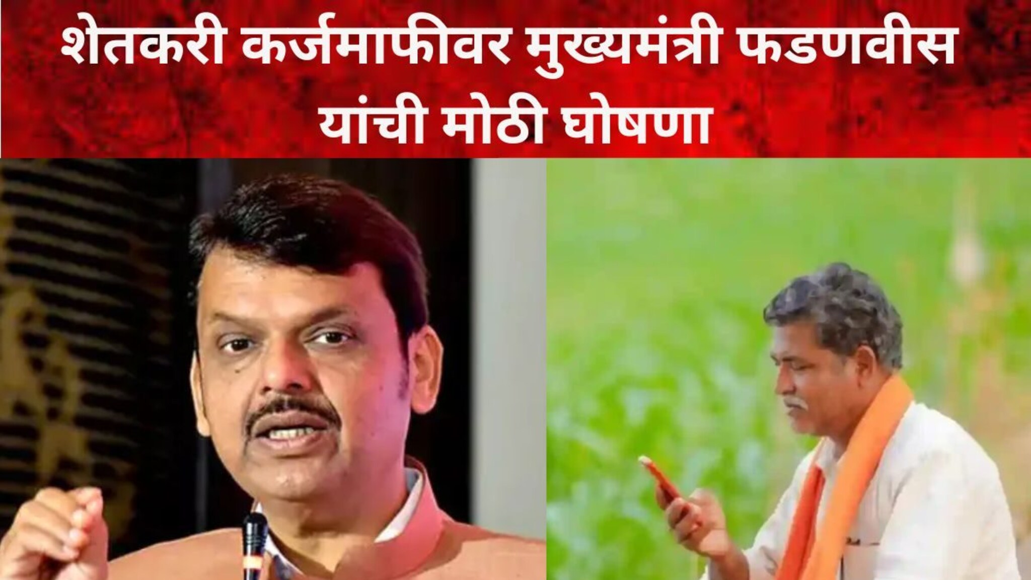 शेतकरी कर्जमाफी कशी आणि कधी करणार? मुख्यमंत्री देवेंद्र फडणवीस यांची मोठी घोषणा