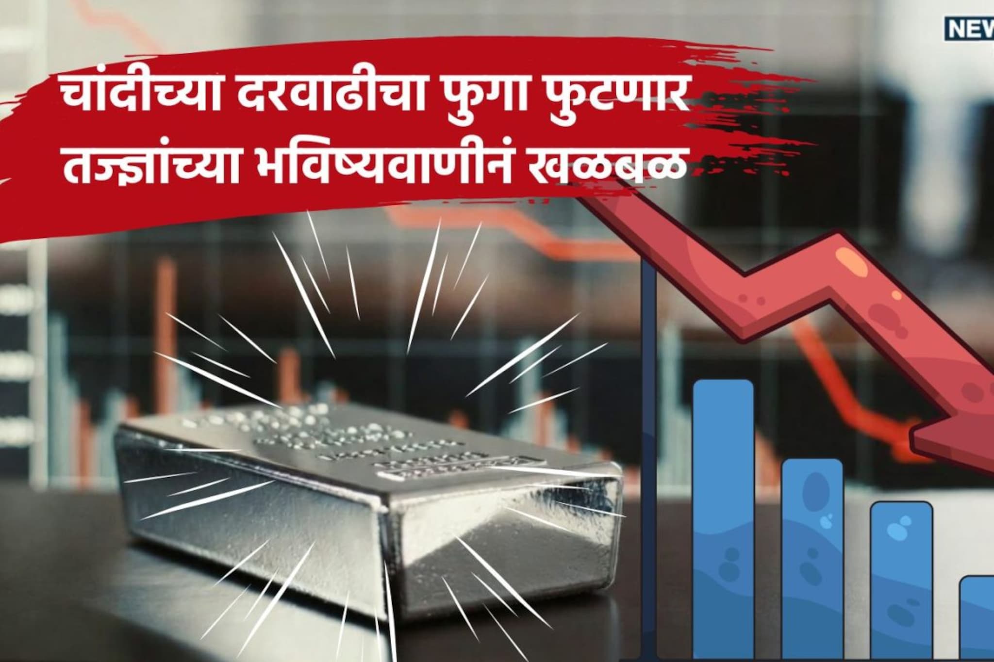 चांदीच्या दरवाढीचा फुगा फुटणार? 60 टक्क्यांपर्यंत दर खाली येणार