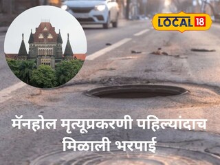 १३ वर्षीय आयुषचा जीव गेला, हायकोर्टाने दिला निर्णय; मॅनहोल मृत्यूप्रकरणी पहिल्यांदाच भरपाईचा आदेश
