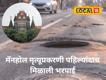 १३ वर्षीय आयुषचा जीव गेला, हायकोर्टाने दिला निर्णय; मॅनहोल मृत्यूप्रकरणी पहिल्यांदाच भरपाईचा आदेश १३ वर्षीय आयुषचा जीव गेला, हायकोर्टाने दिला निर्णय; मॅनहोल मृत्यूप्रकरणी पहिल्यांदाच भरपाईचा आदेश