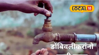 Dombivli water cut news