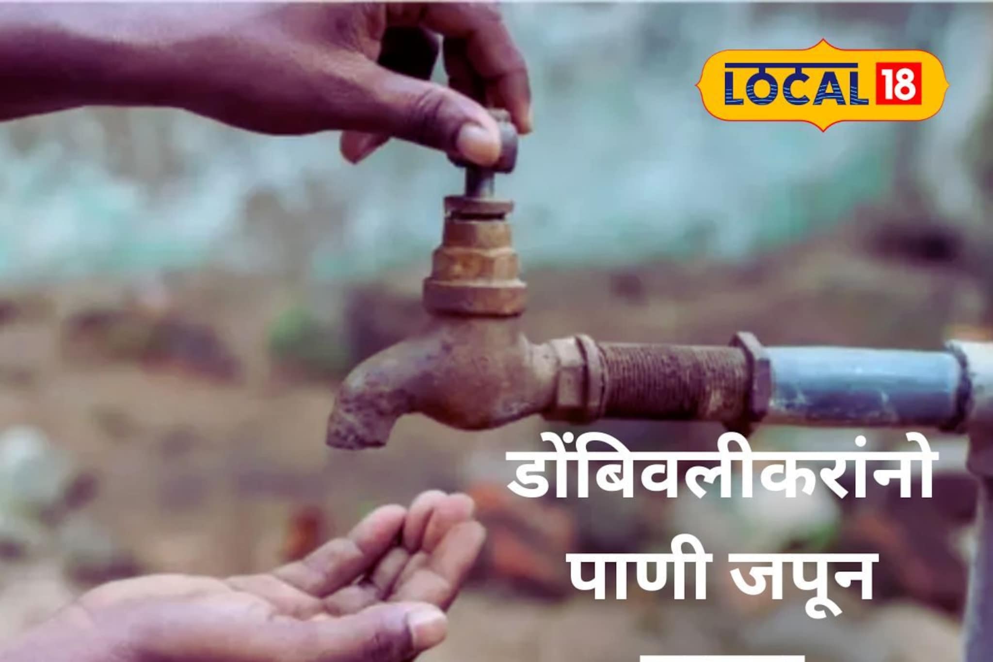 डोंबिवलीकरांनो लक्ष द्या! शहरात तब्बल 15 तास पाणीबाणी, जाणून घ्या वेळापत्रक