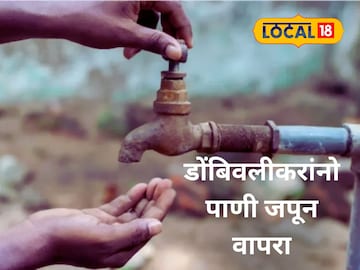 Dombivli water cut news