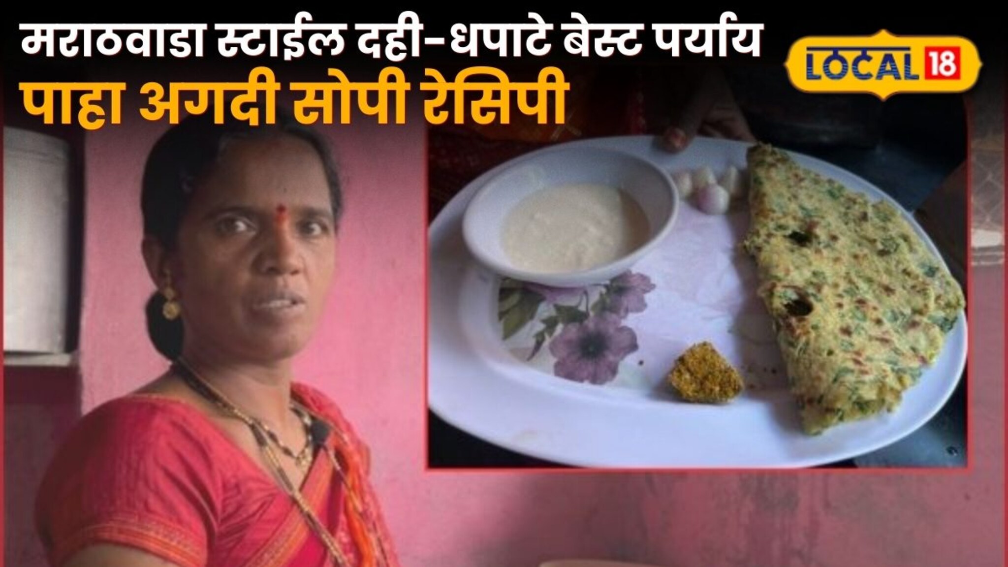 Dhapate Recipe : नाश्त्याला काय? मराठवाडा स्टाईल दही-धपाटे बेस्ट पर्याय, पाहा अगदी सोपी रेसिपी