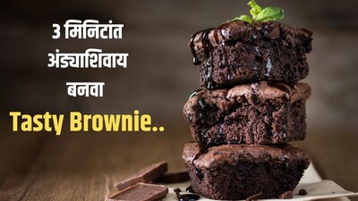 3 मिनिटांची ब्राउनी रेसिपी
