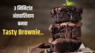 3 मिनिटांची ब्राउनी रेसिपी