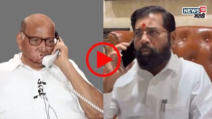 शरद पवारांना वाढदिवसानिमित्ताने एकनाथ शिंदेंच्या खास शुभेच्छा, ''तुम्ही...'', Videoशरद पवारांना वाढदिवसानिमित्ताने एकनाथ शिंदेंच्या खास शुभेच्छा, ''तुम्ही...'', Video शरद पवारांना वाढदिवसानिमित्ताने एकनाथ शिंदेंच्या खास शुभेच्छा, ''तुम्ही...'', Videoशरद पवारांना वाढदिवसानिमित्ताने एकनाथ शिंदेंच्या खास शुभेच्छा, ''तुम्ही...'', Video