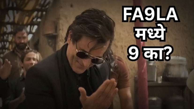 तुम्ही गाण्याचं इंग्रजी नाव पाहाल तर Fa9la असं आहे. उच्चार फसला आहे मग S ऐवजी इंग्रजी 9 अंक का वापरला? हे काहीतरी वेगळं करायचं म्हणून ठेवलेलं नाही आहे. तर माहितीनुसार 90 च्या दशकात जेव्हा मोबाईल जगभरात सामान्य होऊ लागले, तेव्हा त्याच्या इंग्रजी किबोर्डला अरबी लिपी सपोर्ट करायची नाही. मग अरबी तरुणांनी यावर जुगाड शोधला. त्यांनी अरबी अक्षरांना पर्याय म्हणून त्यांच्याशी मिळतेजुळते इंग्रजी अंक शोधून ते वापरले.