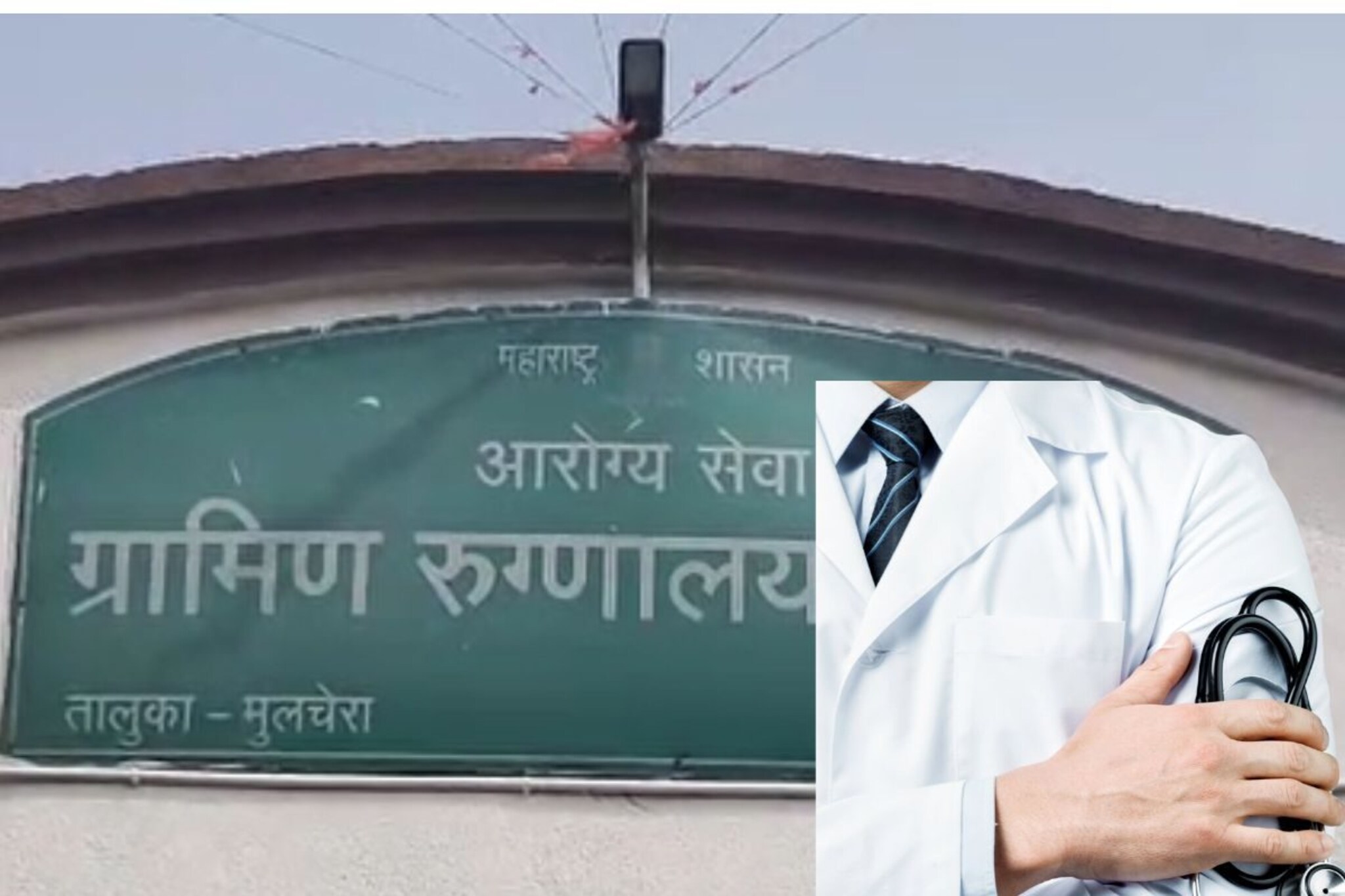 'तू मला काय देणार', गडचिरोलीच्या डॉक्टरची नर्सकडे शरीरसुखाची मागणी