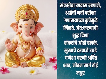 संकष्टी चतुर्थीच्या उपवासाचं धार्मिक महत्त्व; व्रत-उपवास करणाऱ्यांना काय मिळतं? संकष्टी चतुर्थीच्या उपवासाचं धार्मिक महत्त्व; व्रत-उपवास करणाऱ्यांना काय मिळतं?