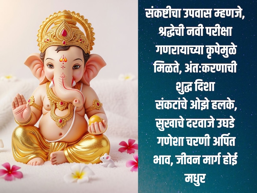 संकष्टी चतुर्थीनिमित्त स्टेट्स कोट संकष्टी चतुर्थीनिमित्त स्टेट्स कोट