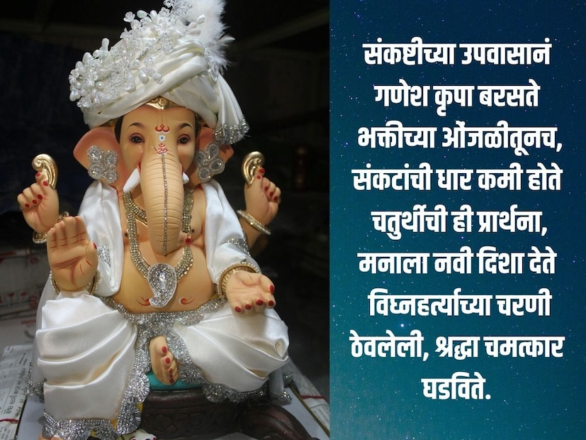 संकष्टीचा उपवास केल्यानं मनाची ताकद वाढते.