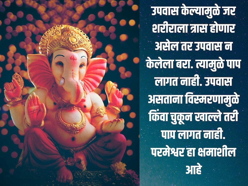 गणराया क्षमाशील आहे