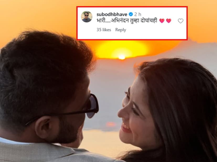  गायत्रीच्या पोस्टवरील सुबोध भावेची कमेंट मात्र चाहत्यांचं लक्ष वेधून घेत आहे. "भारी... अभिनंदन तुम्हा दोघांचही", अशी कमेंट त्याने केली आहे.
