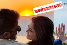 गायत्री दातार वयाच्या 31 व्या वर्षी अडकणार विवाहबंधनात, होणाऱ्या पतीसोबतचा PHOTO शेअर करत दिली गुडन्यूज