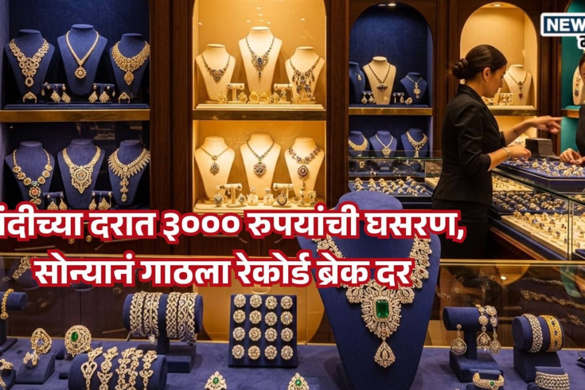 Gold Silver Price Today: चांदीच्या दरात ३००० रुपयांची घसरण, सोन्यानं गाठला रेकोर्ड ब्रेक दर, प्रति तोळ्याची किंमत किती? Gold Silver Price Today: चांदीच्या दरात ३००० रुपयांची घसरण, सोन्यानं गाठला रेकोर्ड ब्रेक दर, प्रति तोळ्याची किंमत किती?