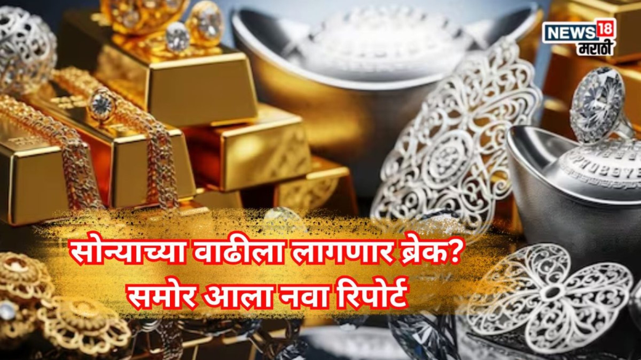 Gold Price Prediction : आताच सोनं खरेदी करावं की पुढील वर्षाची वाट पाहावी? एक्सपर्टची मोठी भविष्यवाणी