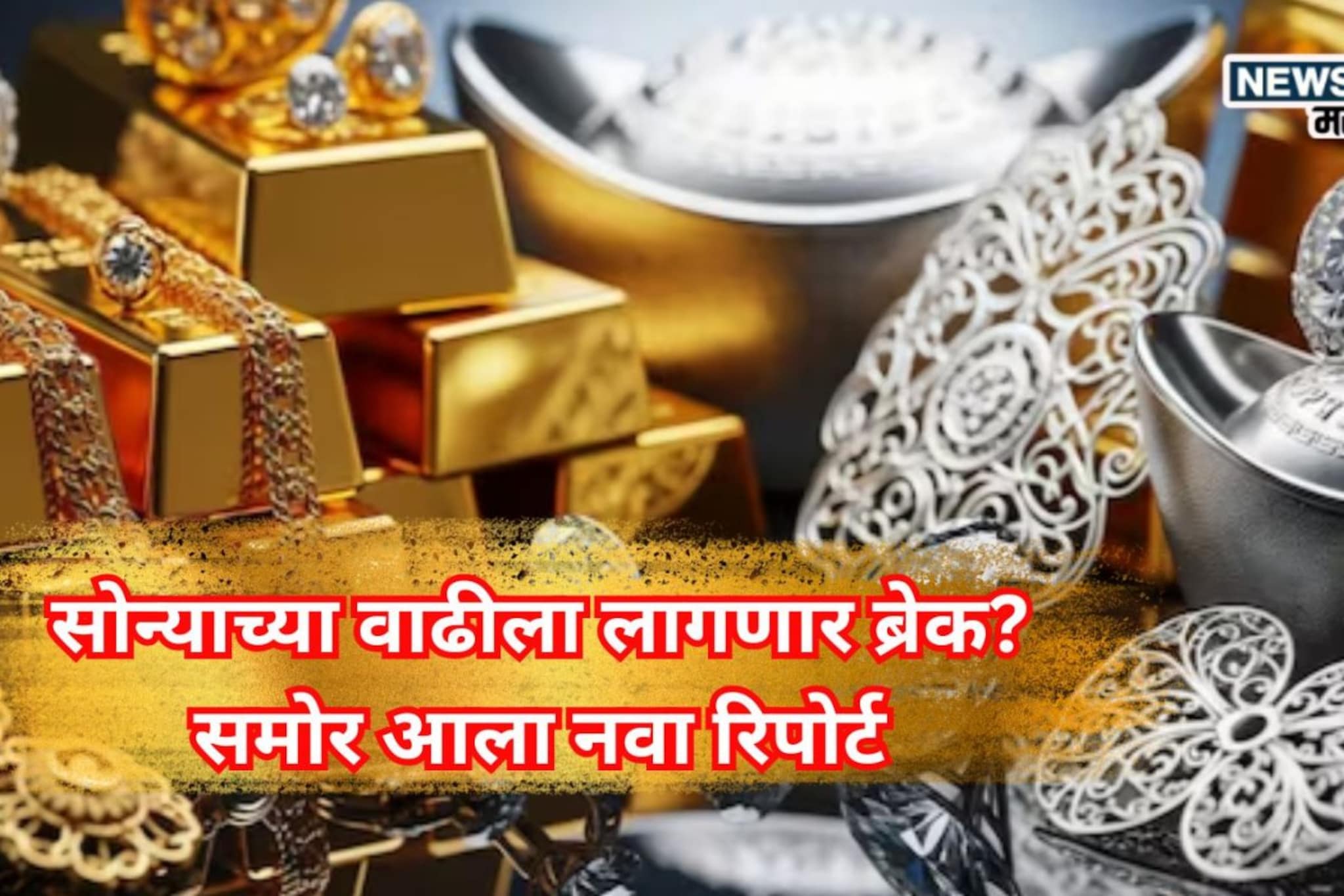 आताच सोनं खरेदी करावं की पुढील वर्षाची वाट पाहावी? एक्सपर्टची मोठी भविष्यवाणी