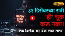 सावधान ! Happy New Year चा मेसेज येईल आणि  क्लिक करताच तुम्ही व्हाल उद्ध्वस्त