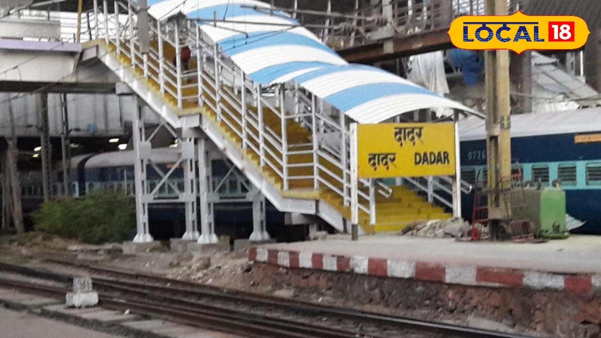 दादर स्थानकातील प्लॅटफॉर्म क्रमांक बदलणार? मोठी अपडेट अली समोर