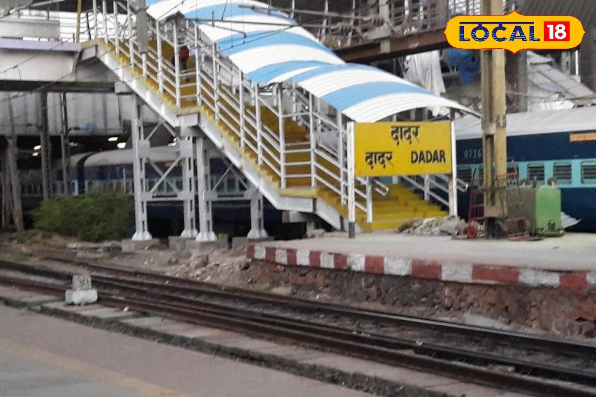 दादर स्थानकातील प्लॅटफॉर्म क्रमांक बदलणार? मोठी अपडेट अली समोर