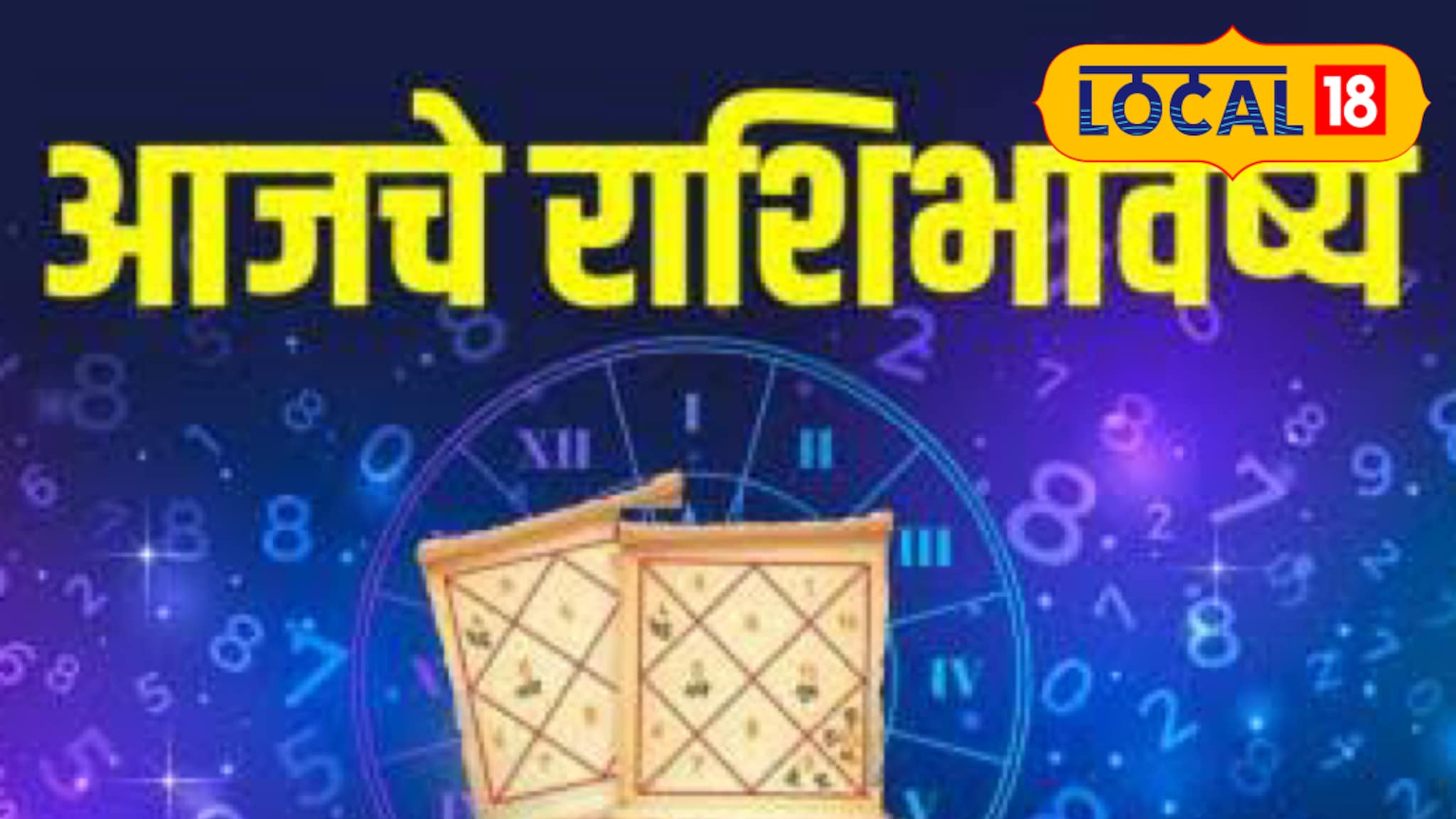 Aajache Rashibhavishya: खूप सोसलं, अखेर तुमचा दिवस आलाच! पण मंगळवारी या चुका टाळा, पाहा आजचं राशीभविष्य