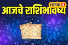 Aajache Rashibhavishya: खूप सोसलं, अखेर तुमचा दिवस आलाच! पण मंगळवारी या चुका टाळा, पाहा आजचं राशीभविष्य