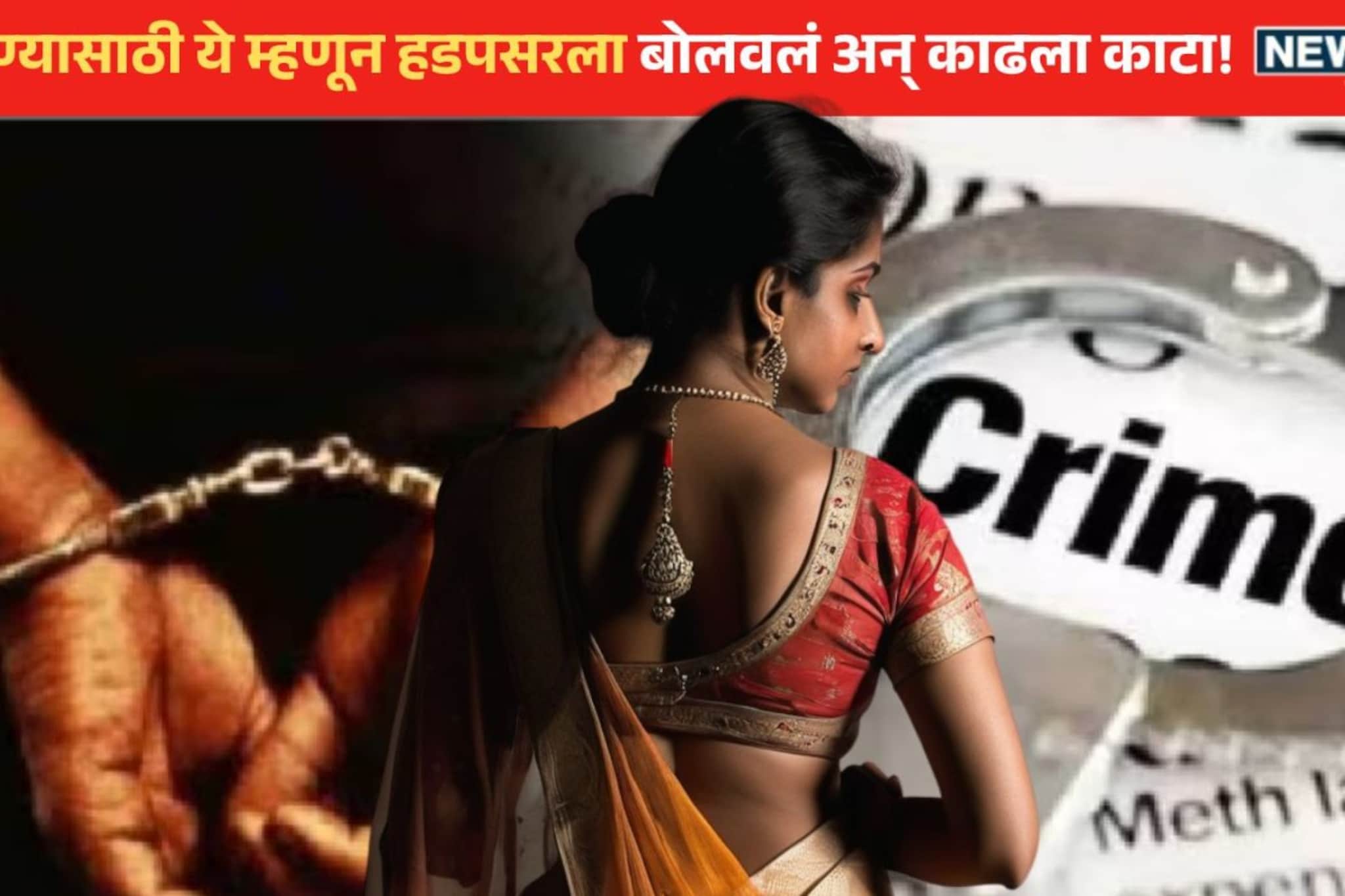 हडपसरमध्ये पतीने काढला पत्नीचा काटा, चौकीत आला अन् जे काही सांगितलं...