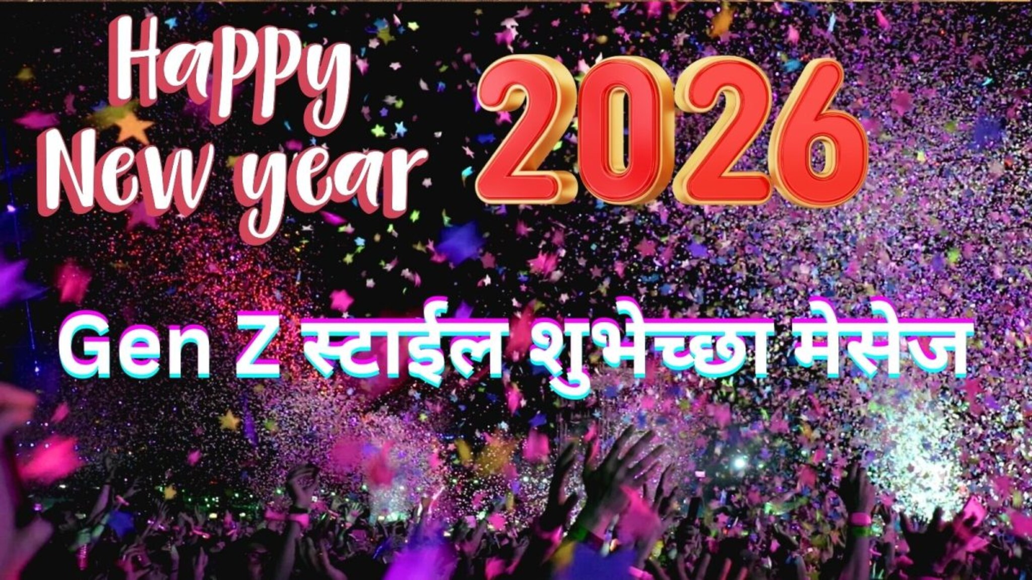 Happy New Year 2026 Wishes : 2026 ला फुल ग्लोअप मोड ऑन! नवीन वर्षाच्या Gen Z स्टाईल शुभेच्छा