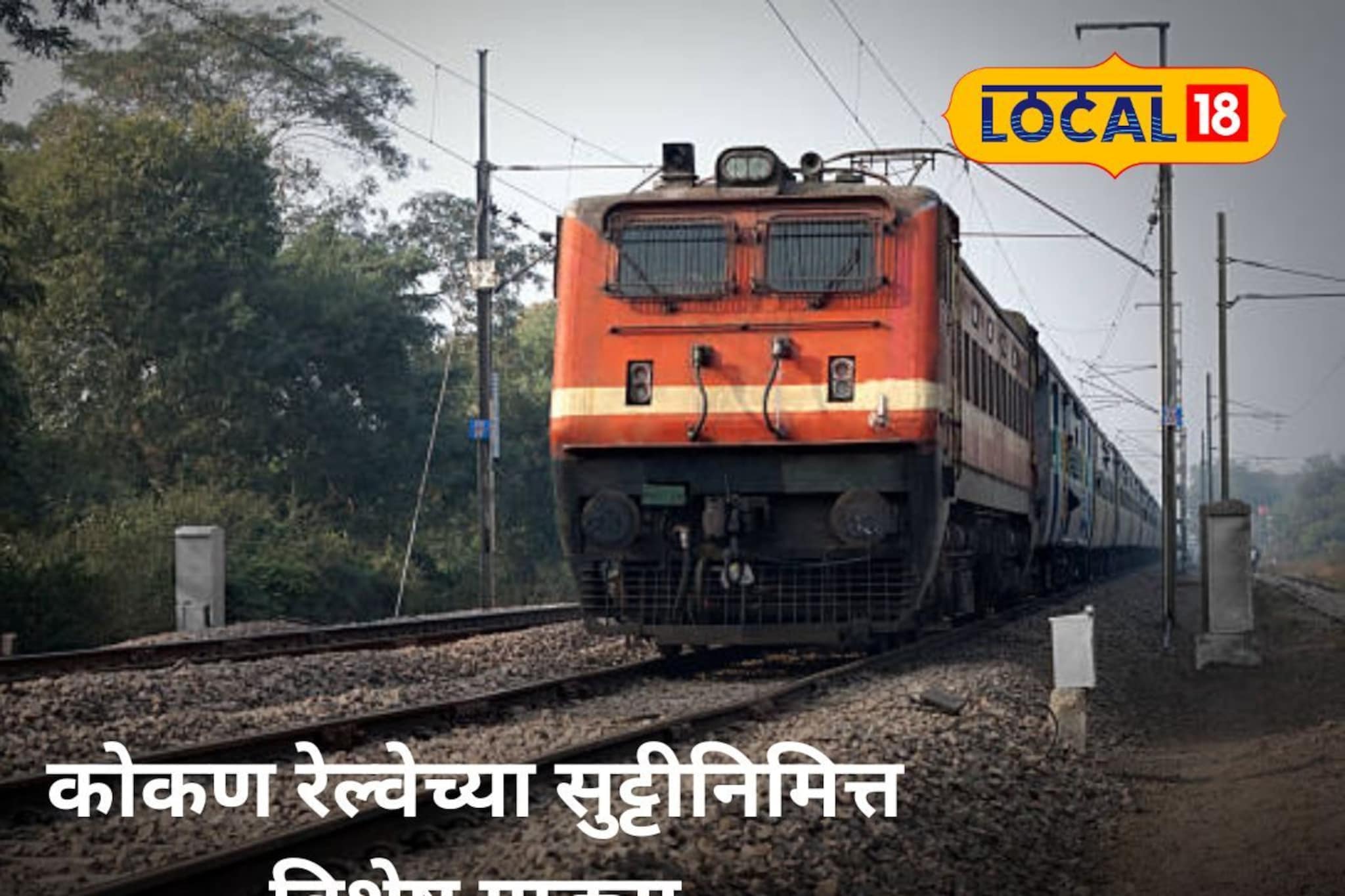 नववर्षाच्या स्वागतासाठी कोकण-गोव्याला जाताय?  या मार्गावर विशेष गाड्या