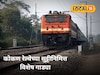 नववर्षाच्या स्वागतासाठी कोकण-गोव्याला जाताय?  या मार्गावर विशेष गाड्या
