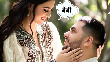 नवऱ्याला Baby का म्हणतात, मर्दासारखा मर्द बेबी कसा काय झाला?