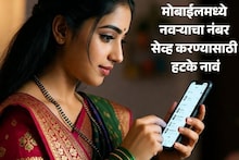 Husband Name : अहो, नवरा, नवरोबा, Hubby, Husband झालं जुनं; आता या नावाने सेव्ह करा नवऱ्याचा मोबाईल नंबर