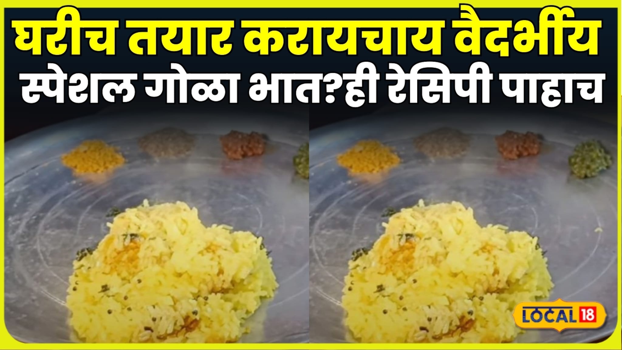 घरीच तयार करायचाय वैदर्भीय स्पेशल गोळा भात? मग ही रेसिपी पाहाच