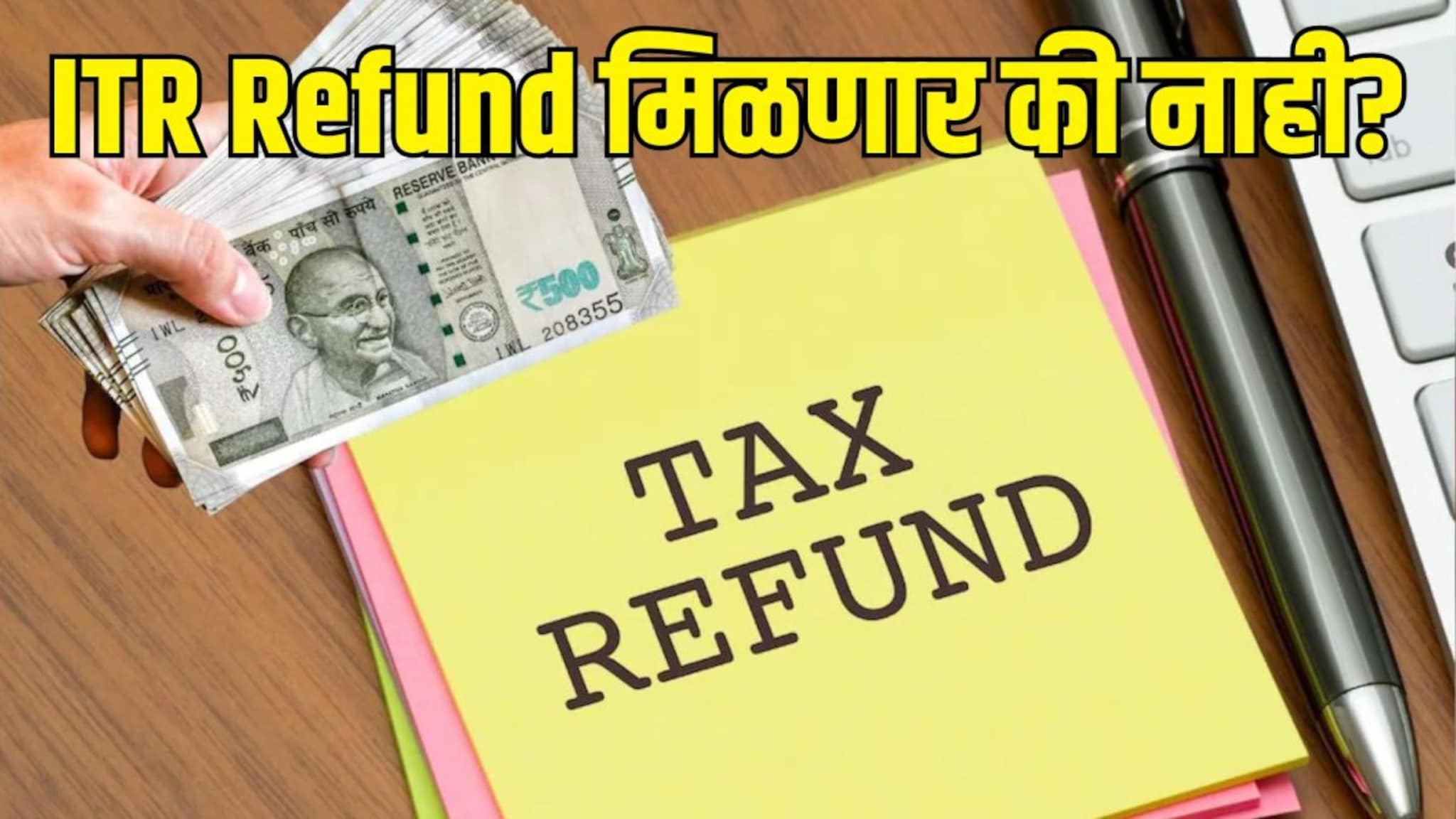 तुमचा ITR Refund का अडकला? Tax Departmentकडून सर्वात मोठी अपडेट, नोकरदारांना ही चूक पडू शकते महागात