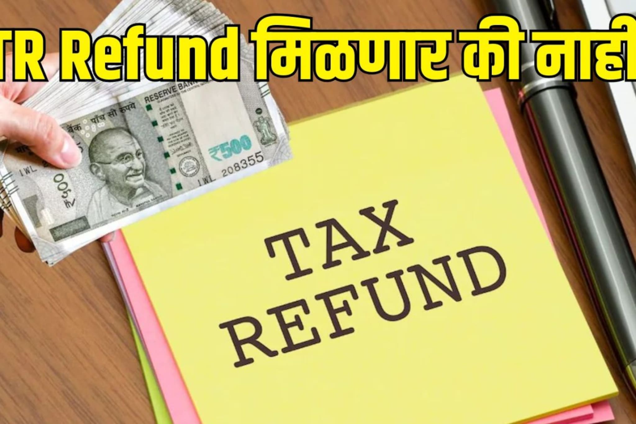 तुमचा ITR Refund का अडकला? Tax Departmentकडून सर्वात मोठी अपडेट, नोकरदारांना...